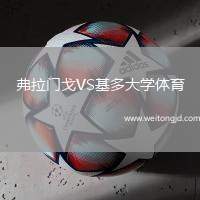 弗拉門戈VS基多大學體育