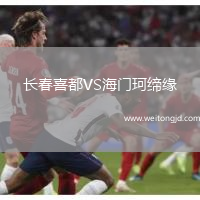 長春喜都VS海門珂締緣