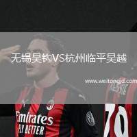 無錫吳鉤VS杭州臨平吳越