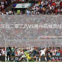深圳二零二八VS貴州筑城競技