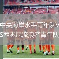 中央海岸水手青年隊(duì)VS西悉尼流浪者青年隊(duì)