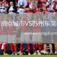 南京城市VS蘇州東吳