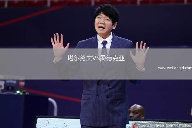 塔爾努夫VS桑德克亞