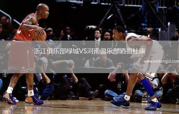 浙江俱樂部綠城VS河南俱樂部酒祖杜康
