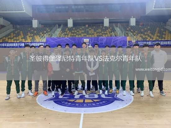 圣彼得堡澤尼特青年隊VS法克爾青年隊