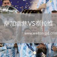 薩加雷焦VS泰拉維