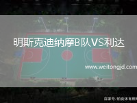 明斯克迪納摩B隊VS利達