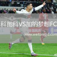 科圖科VS加納夢想FC