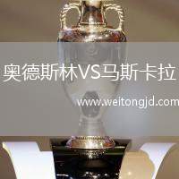 奧德斯林VS馬斯卡拉