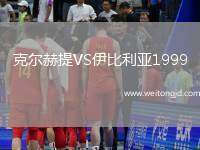 克爾赫提VS伊比利亞1999