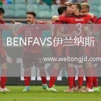 BENFAVS伊蘭納斯