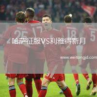 哈薩征服VS利雅得新月
