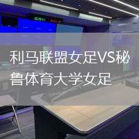 利馬聯盟女足VS秘魯體育大學女足