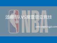 頌娜B隊VS莫雷里亞競技