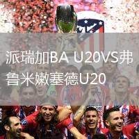 派瑞加BA U20VS弗魯米嫩塞德U20