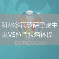 科爾多瓦羅薩里奧中央VS拉普拉塔體操