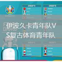 伊波久卡青年隊VS復古體育青年隊