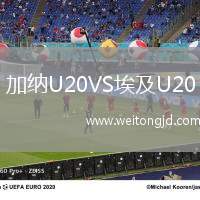 加納U20VS埃及U20
