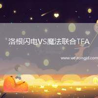 洛根閃電VS魔法聯(lián)合TFA