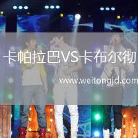 卡帕拉巴VS卡布爾徹