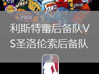 利斯特雷后備隊(duì)VS圣洛倫索后備隊(duì)