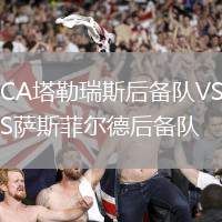 CA塔勒瑞斯后備隊VS薩斯菲爾德后備隊