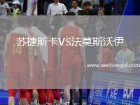 蘇捷斯卡VS法莫斯沃伊