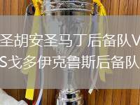 圣胡安圣馬丁后備隊VS戈多伊克魯斯后備隊