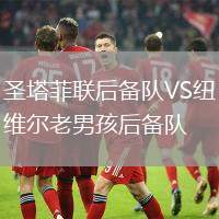 圣塔菲聯后備隊VS紐維爾老男孩后備隊