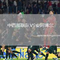中西部聯(lián)隊VS安阿博爾