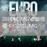 國民AC MGVS迪模卡拉塔SL MG