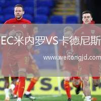 EC米內羅VS卡德尼斯