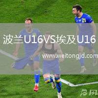 波蘭U16VS埃及U16
