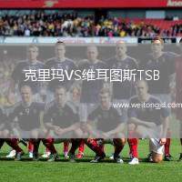 克里瑪VS維耳圖斯TSB