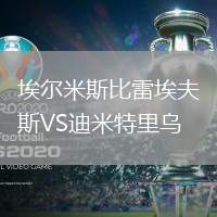 埃爾米斯比雷埃夫斯VS迪米特里烏