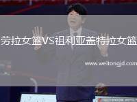 勞拉女籃VS祖利亞蓋特拉女籃