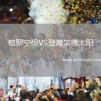 格羅寧根VS登海爾德太陽