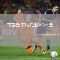 布魯塞爾阿托亞VS林堡