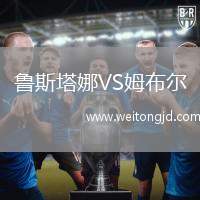 魯斯塔娜VS姆布爾