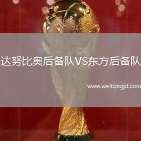 達努比奧后備隊VS東方后備隊