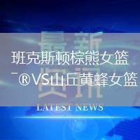 班克斯頓棕熊女籃VS山丘黃蜂女籃