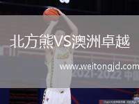 北方熊VS澳洲卓越