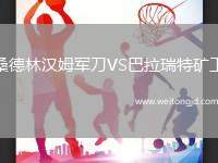 桑德林漢姆軍刀VS巴拉瑞特礦工