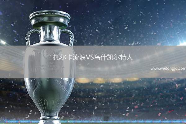 托爾卡流浪VS烏什凱爾特人