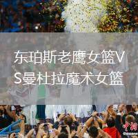 東珀斯老鷹女籃VS曼杜拉魔術(shù)女籃