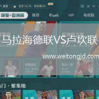 馬拉海德聯VS盧坎聯