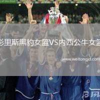 彭里斯黑豹女籃VS內西公牛女籃