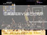 圣莫查塔斯VS基巴拉克聯(lián)