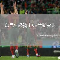 印尼年輕騎士VS蘭斯皮克