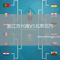 浙江方興渡VS北京北汽